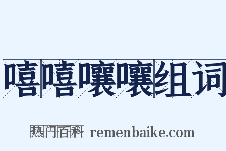 嘻嘻嚷嚷组词是什么意思的图片